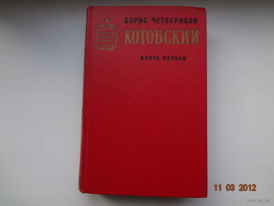 Борис Четвериков  Котовский.  кн.1