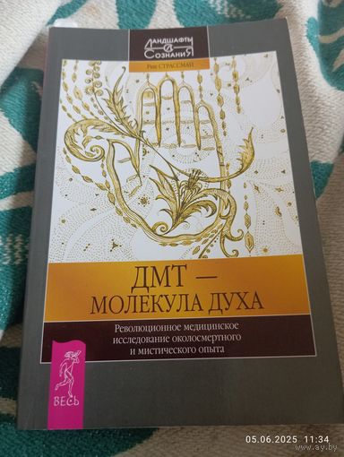 Дмт-молекула духа. Рик Страссман. Раритет!