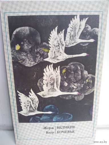 Жорж Блон. Великие кочевья