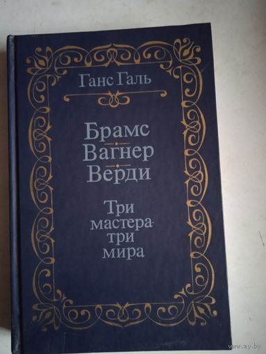 Брамс.вагнер.верди. три мастера-три мира