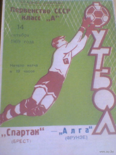 14.10.1969--Спартак Брест--Алга Фрунзе