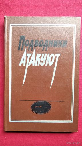 Подводники атакуют