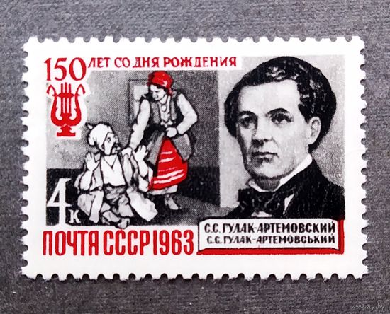 Марка СССР 1963 год С.С.Гулак-Артемовский