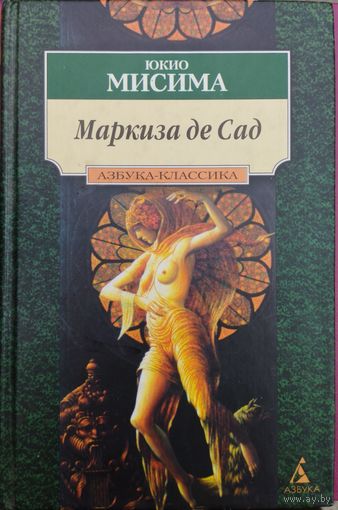 Юкио Мисима "Маркиза де Сад" серия "Азбука-Классика"