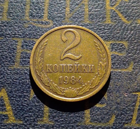 2 копейки 1984 СССР #46