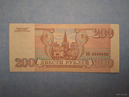 Россия 200 рублей 1993 года