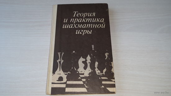 Теория и практика шахматной игры - опыт советской шахматной школы, система методов поготовки к соревнованиям, вопросы стратегии и тактики, рекомендации чемпионов мира Ботвинника, Смыслова, Карпова