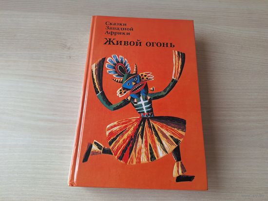 Живой огонь - сказки Западной Африки - КАК НОВАЯ - 1986