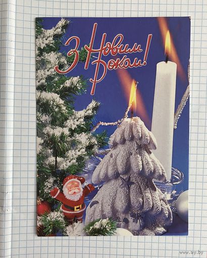 Открытка с Новым годом.
