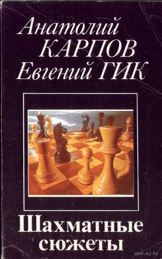 А.Карпов Шахматные сюжеты