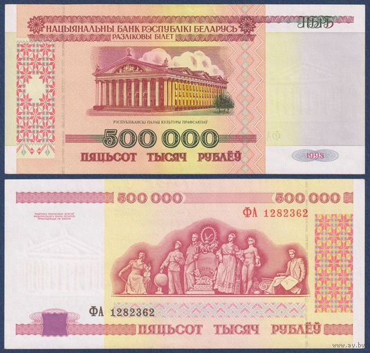 Беларусь, 500000 рублей 1998 г., P-18 (ФА - первая серия), VF+