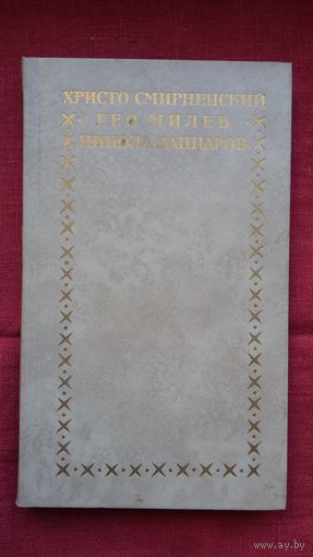 Христо Смирненский. Гео Милев, Никола Вапцаров - Избранное. Предисловие Нила Гилевича