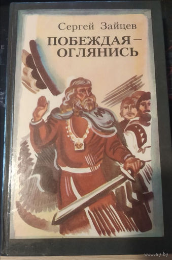 Сергей Зайцев. Побеждая - оглянись