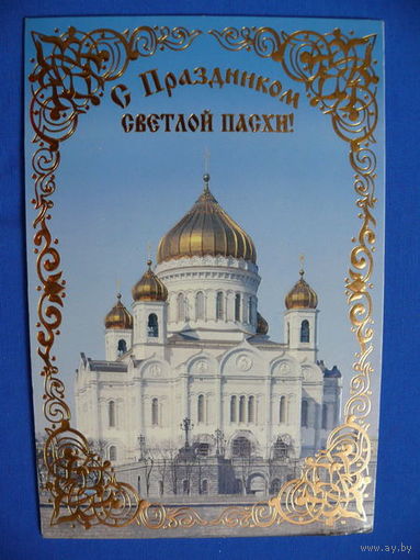 С праздником светлой Пасхи! двойная, чистая.