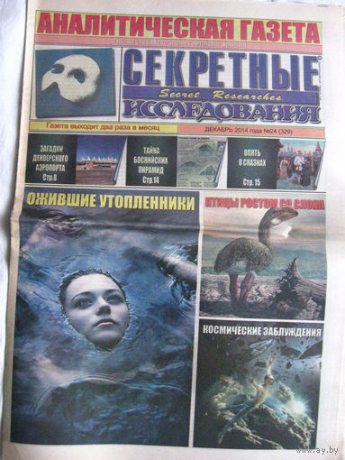 Газета Секретные исследования Номер 24 (329) Декабрь 2014