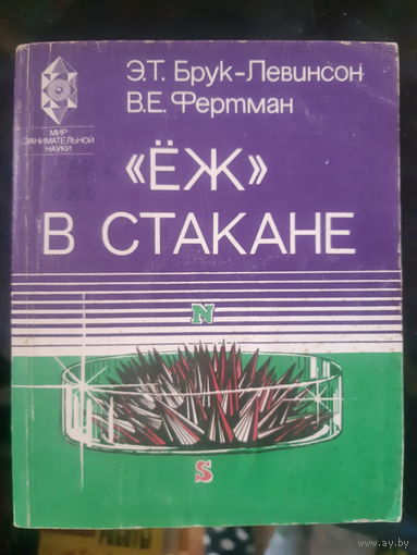 "Ёж" в стакане. Книга о магнитах и магнетизме. /2гу