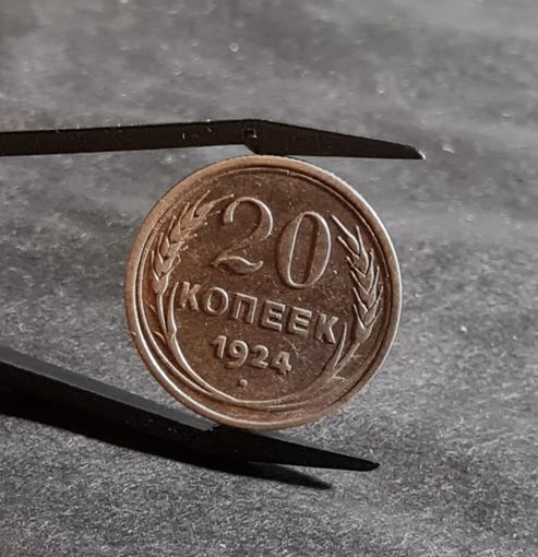 20 копеек 1924 года