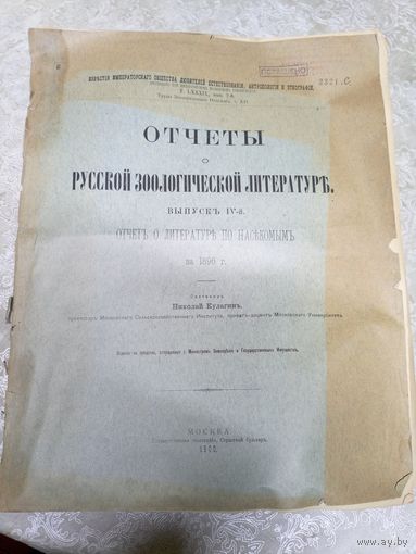Отчеты Русской зоологической литературы 1900г\14д