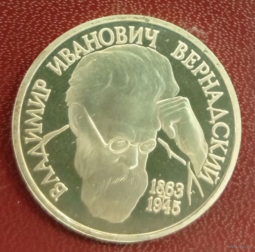 1 рубль 1993 В. И. Вернадский