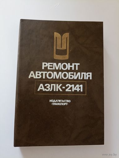 Ремонт автомобиля АЗЛК-2141.