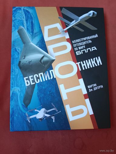 Мартин Догерти Беспилотники. Дроны: иллюстрированный путеводитель по миру БПЛА