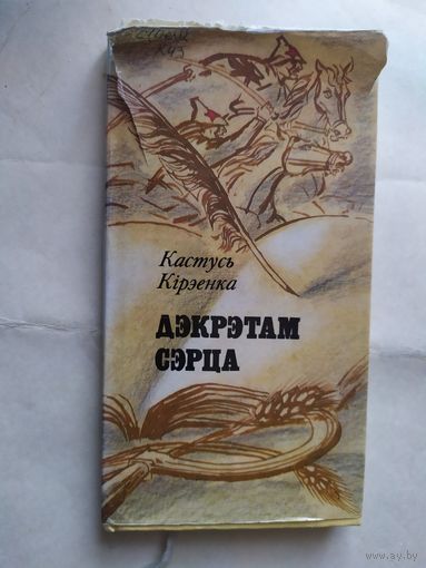 К.Кирэенка"Дэкрэтам сэрца"\0