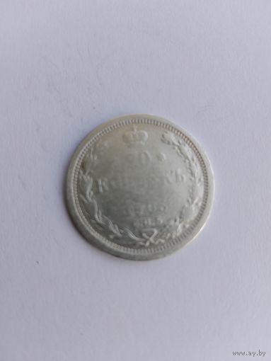 20 копеек 1905 года с рубля!