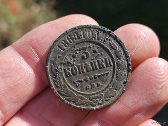 3 копейки 1869г. Не чищена.