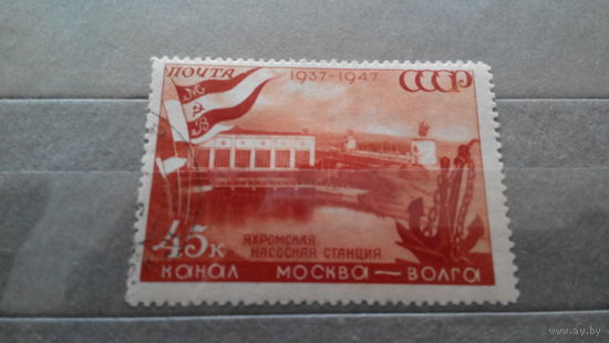 Яхромская насосная станция Марка СССР 1947