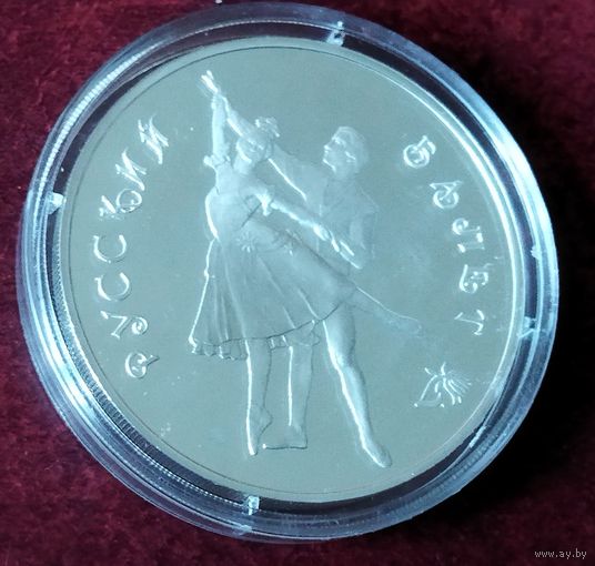 Серебро 0.900! Россия 3 рубля, 1993 Русский балет
