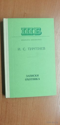 Иван Тургенев "Записки охотника"