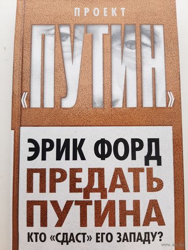 Эрик Форд: Предать Путина. Кто "сдаст" его Западу?