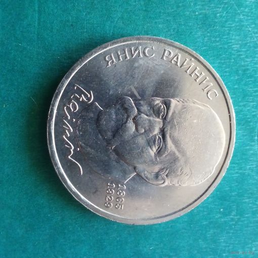 1 рубль 1990. Райнис