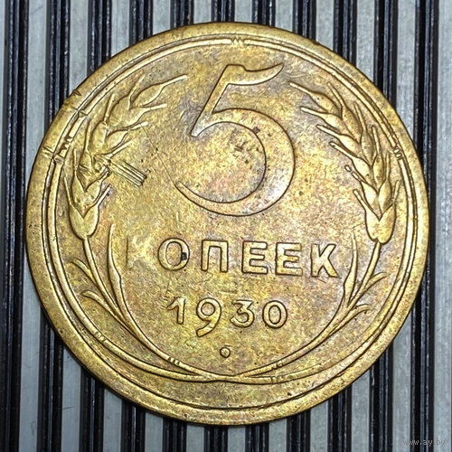 5 копеек 1930г. VF