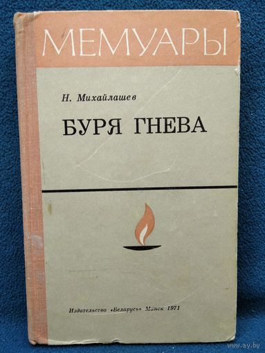 Н. Михайлашев. БУРЯ ГНЕВА. Записки чекиста // Серия: Мемуары 1971 год