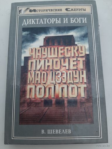 Диктаторы и боги. Чаушеску, Пиночет, Мао Цзэдун, Пол Пот