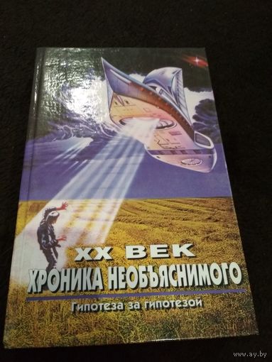 20 век.Хроника необъяснимого.Событие за событием.