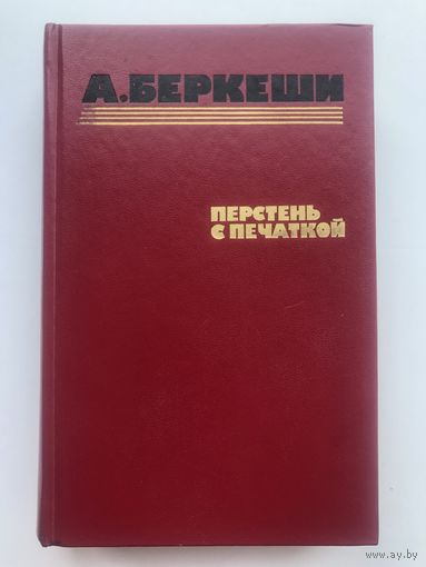 А.Беркеши. Перстень с печаткой