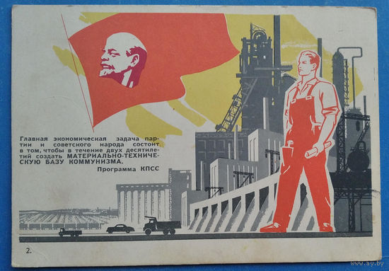 Открытка из подборки "К коммунизму" 1962 г. Чистая.