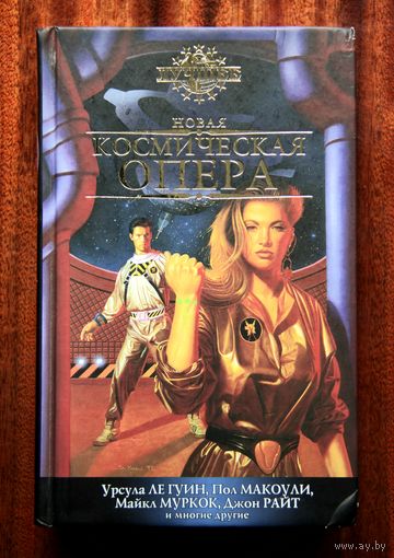 Новая космическая опера: Антология