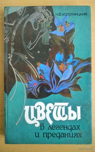 Книга. Цветы в легендах и преданиях.  Н.Золотницкий.