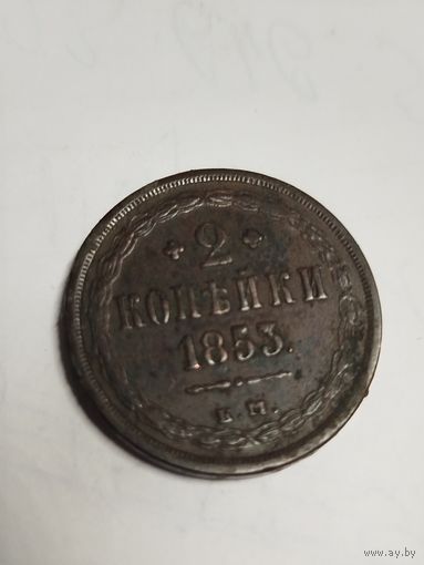 2 копейки 1853