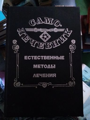 Самолечебник. Естественные методы лечения.  Волосянко М.И М. Писатель 1993г.