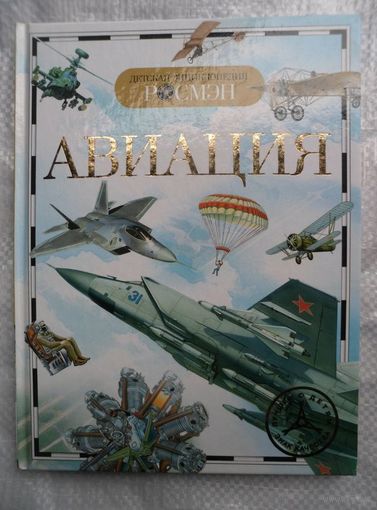 Авиация // Серия: Детская энциклопедия Росмэн