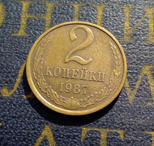 2 копейки 1987 СССР #35