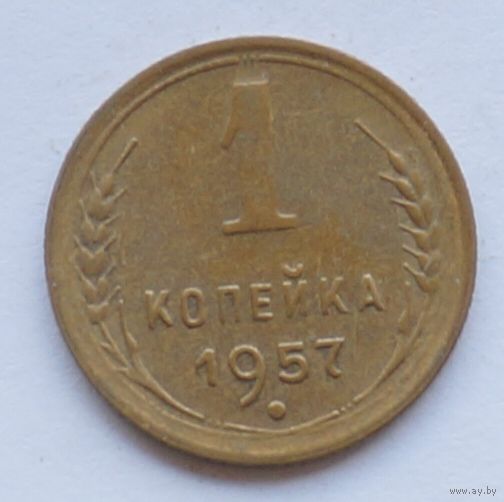 1 копейка 1957 год