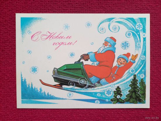 С Новым Годом! Зарубин 1980 г. Чистая.