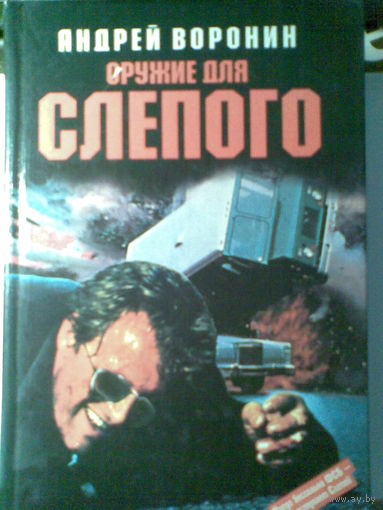 Андрей Воронин. Оружие для слепого.