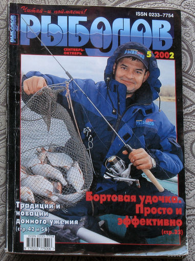 Рыболов номер 5 2002