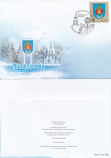 Беларусь 2011 КПД Герб Молодечно